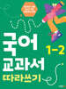 국어 교과서 따라쓰기 1-2