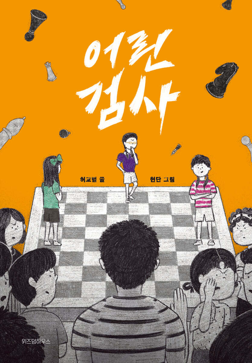 어린 검사 (허교범 작가 친필 사인본)