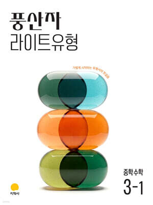 풍산자 라이트유형 중학수학 3-1 (2027년)
