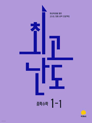 최고난도 중학수학 1-1 (2026년)