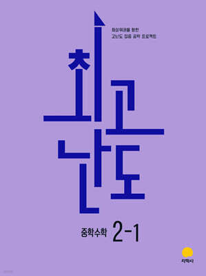 최고난도 중학수학 2-1 (2026년)