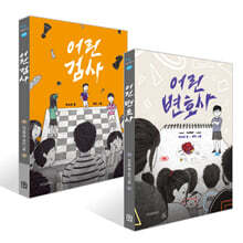 어린 변호사 + 어린 검사 세트
