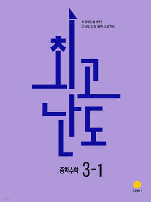 최고난도 중학수학 3-1 (2027년)