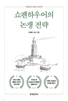 쇼펜하우어의 논쟁 전략