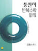 풍산자 반복수학 파워 공통수학1 (2026년)