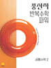 풍산자 반복수학 파워 공통수학2 (2026년)
