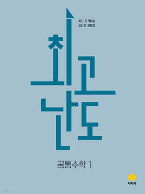 최고난도 공통수학1 (2026년)