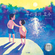 우리들의 호수