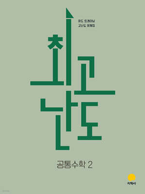 최고난도 공통수학2 (2026년)