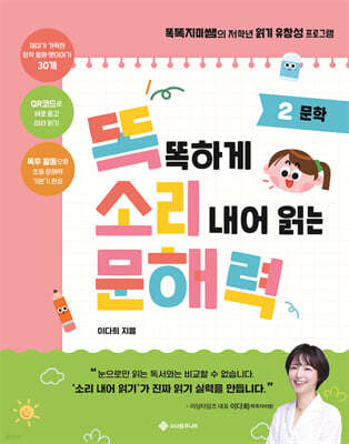 똑똑하게 소리 내어 읽는 문해력 2. 문학