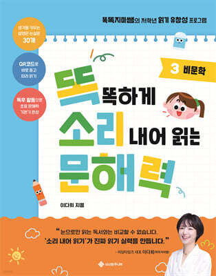 똑똑하게 소리 내어 읽는 문해력 3. 비문학