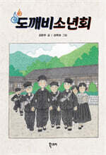 도깨비소년회