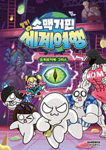 소맥거핀 찰칵! 세계여행 6 : 튀르키예·그리스