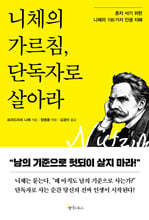 니체의 가르침, 단독자로 살아라