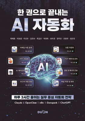 한 권으로 끝내는 AI 자동화