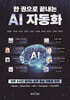 한 권으로 끝내는 AI 자동화