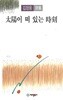 김정웅 시집(초판본) - 태양이 떠 있는 시각