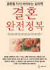 결혼 완전정복