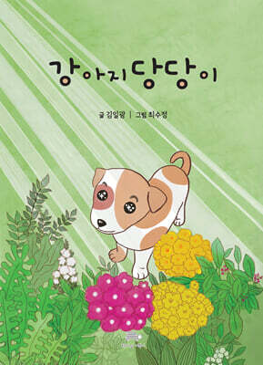 강아지 당당이