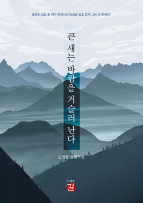 큰 새는 바람을 거슬러 난다
