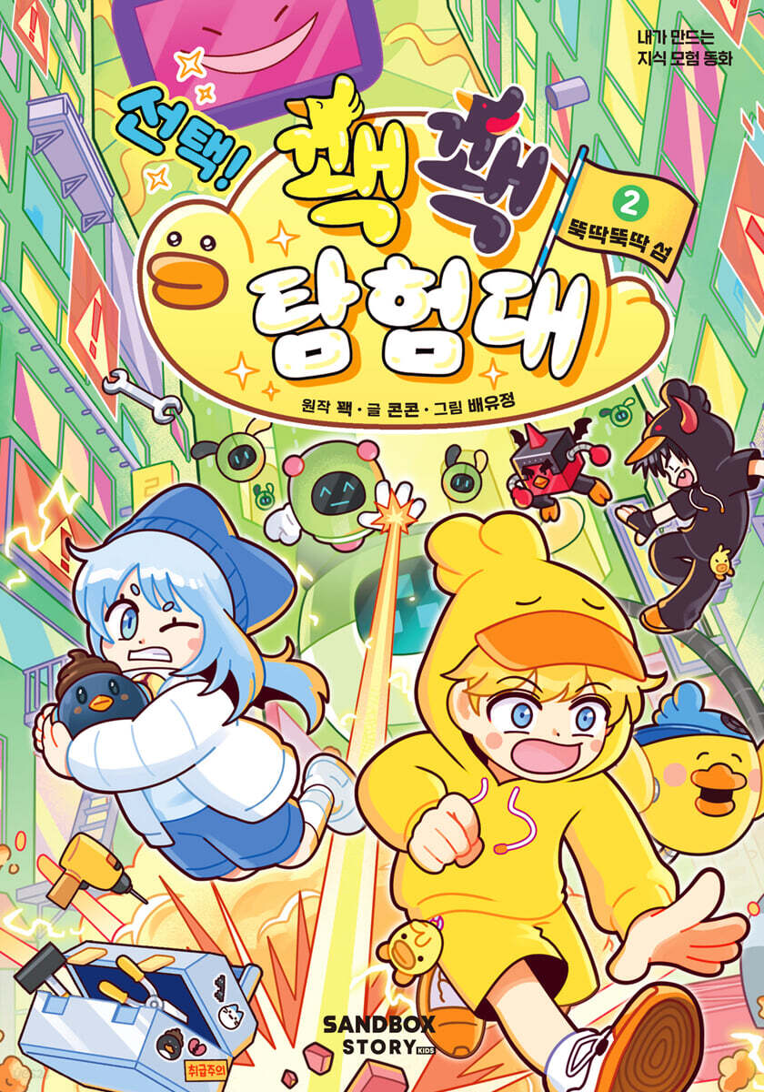 선택! 꽥꽥 탐험대 2