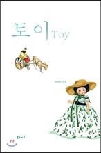 토이 Toy