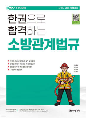 2027 소방공무원 한권으로 합격하는 소방관계법규