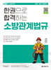 2027 소방공무원 한권으로 합격하는 소방관계법규