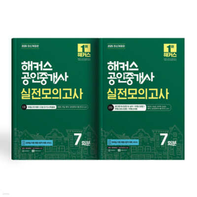 해커스 공인중개사 1차/2차 실전모의고사 세트