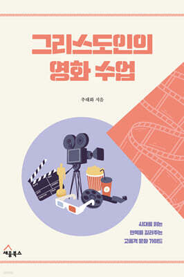 그리스도인의 영화 수업