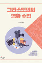 그리스도인의 영화 수업