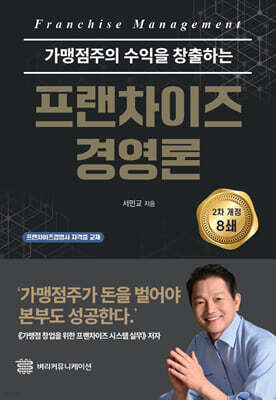 프랜차이즈 경영론