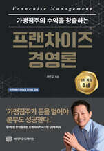 프랜차이즈 경영론
