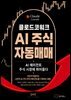 클로드코워크 AI 주식 자동매매