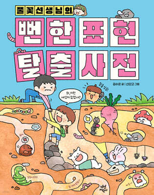 풀꽃선생님의 뻔한 표현 탈출 사전