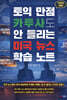 토익 만점 카투사도 안 들리는 미국 뉴스 학습 노트