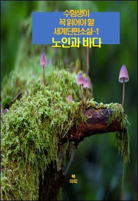 수험생이 꼭 읽어야 할 세계단편소설-1 _노인과 바다