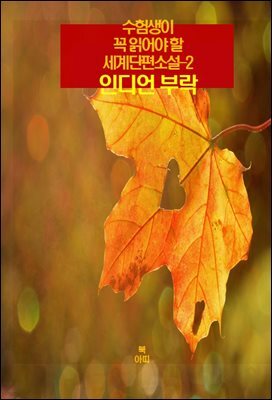 수험생이 꼭 읽어야 할 세계단편소설-2 _인디언 부락