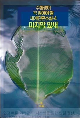 수험생이 꼭 읽어야 할 세계단편소설-4 _마지막 잎새