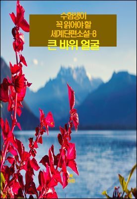 수험생이 꼭 읽어야 할 세계단편소설-8 _큰 바위 얼굴