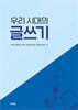 우리 시대의 글쓰기