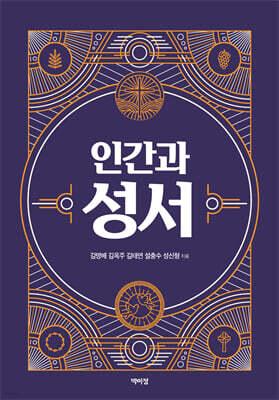 인간과 성서