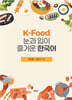 K-food, 눈과 입이 즐거운 한국어