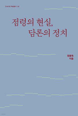 점령의 현실, 담론의 정치