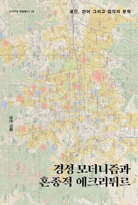 경성 모더니즘과 혼종적 에크리튀르