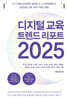 디지털 교육 트렌드 리포트 2025