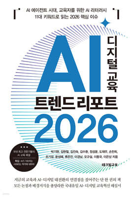 AI 디지털 교육 트렌드 리포트 2026