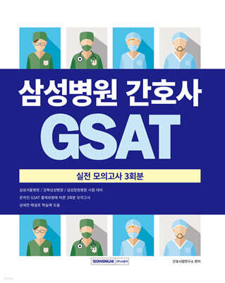 2027 삼성병원 간호사 GSAT 실전모의고사 3회분