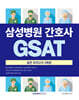 2027 삼성병원 간호사 GSAT 실전모의고사 3회분