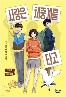 [연재] 사랑은 체중계를 타고 1화